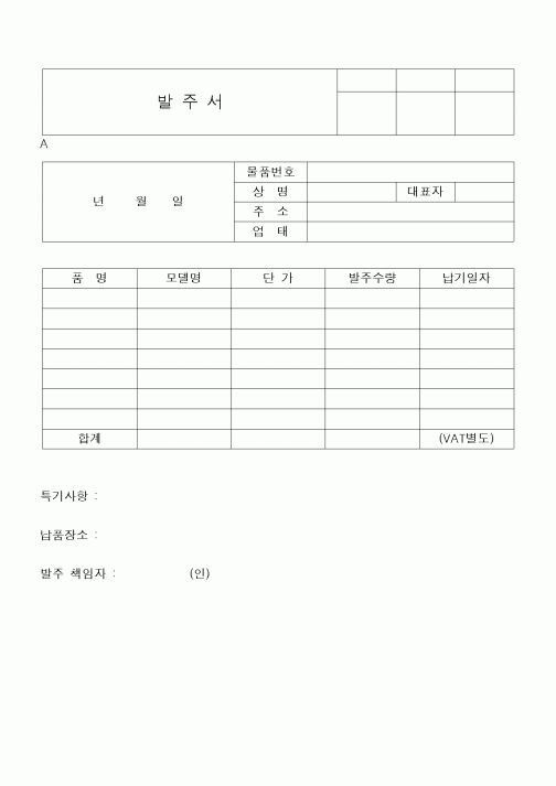 (구매/외주서식)발주서(10)
