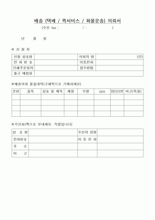 (구매/외주서식)배송의뢰서