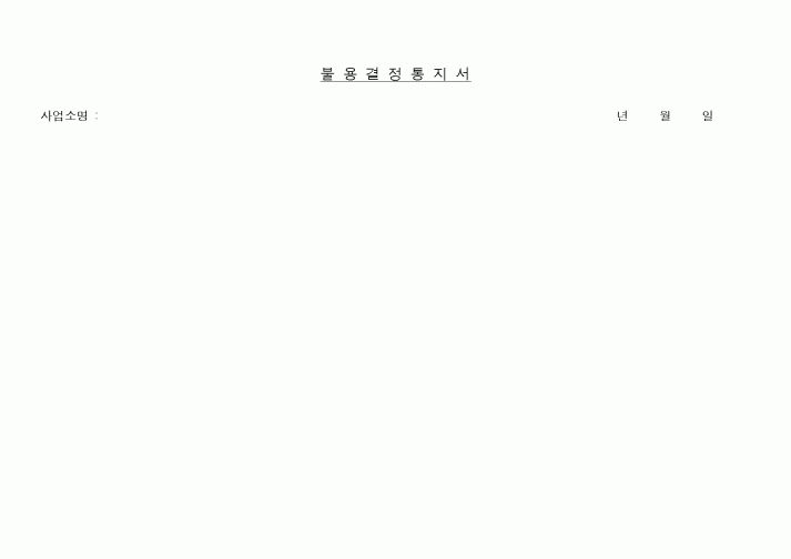(구매/외주서식)불용결정통지서1