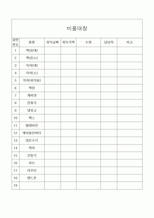 (구매/외주서식)비품대장1