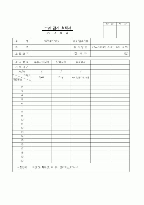 (제조/생산)수입검사성적서(1)-88634(COIC)