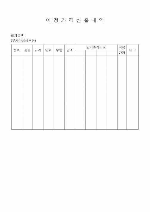 (구매/외주서식)예정가격산출내역