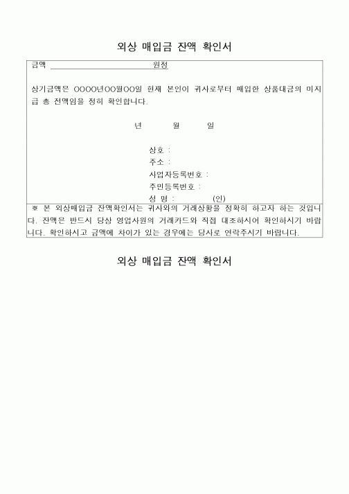 (구매/외주서식)외상매입금잔액확인서