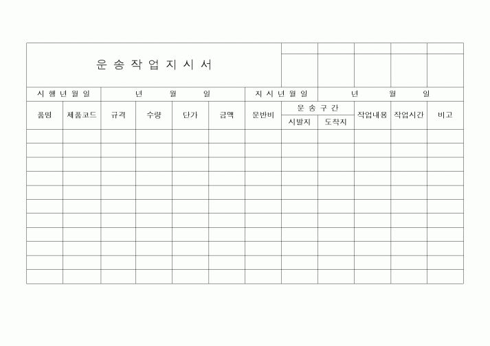 (구매/외주서식)운송작업지시서2