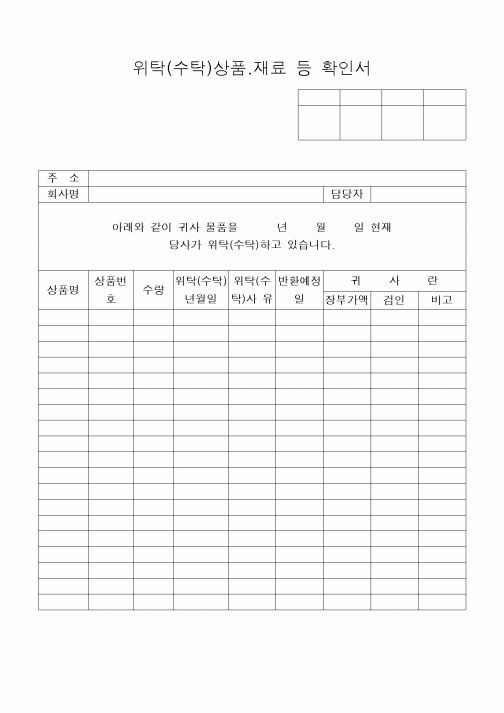 (구매/외주서식)위탁(수탁)상품.재료등확인서