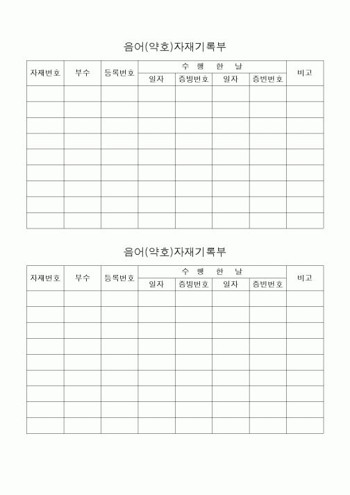 (구매/외주서식)음어(약호)자재기록부