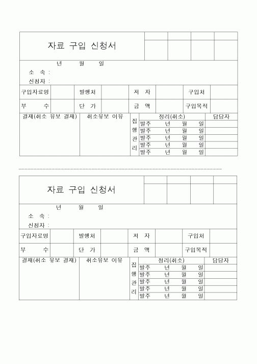 (구매/외주서식)자료구입신청서