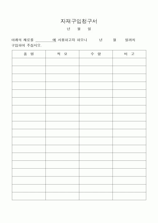 (구매/외주서식)자재구입청구서