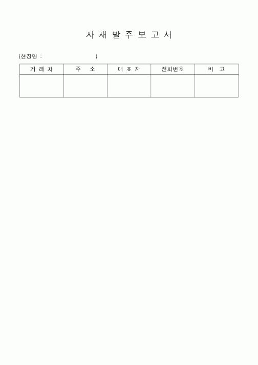 (구매/외주서식)자재발주보고서