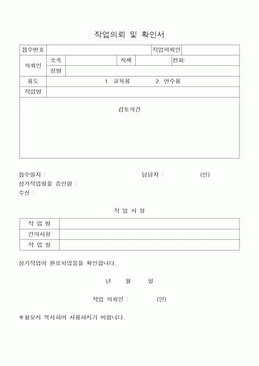 (구매/외주서식)작업의뢰및확인서