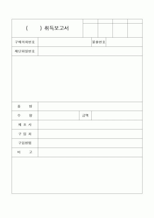 (구매/외주서식)취득보고서