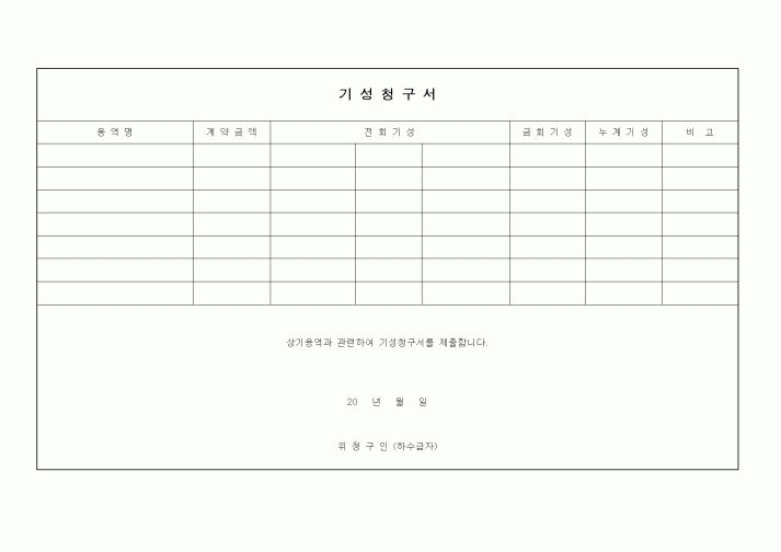 (공사예산/실행)기성청구서