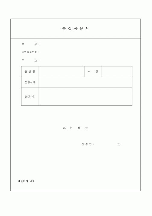 (기타건설)분실사유서