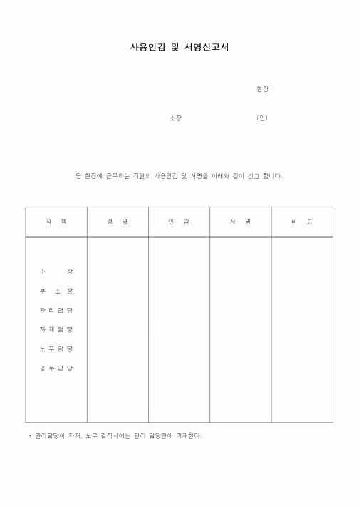 (기타건설)사용인감 및 서명신고서