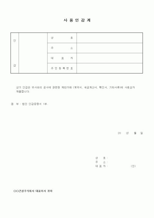 (기타건설)사용인감계(건설공사)
