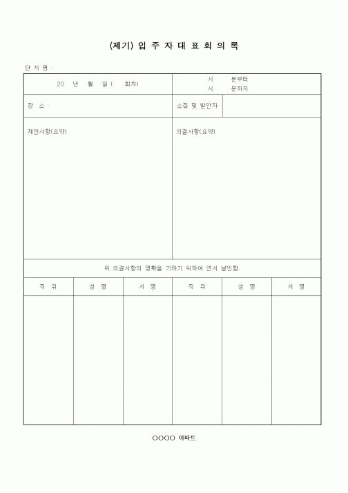 (인사/노무)입주자대표회의록