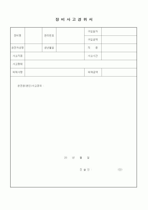 (기타건설)장비사고경위서
