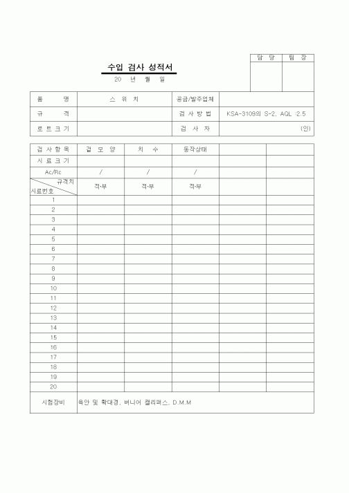 (제조/생산)수입검사성적서(1)-스위치