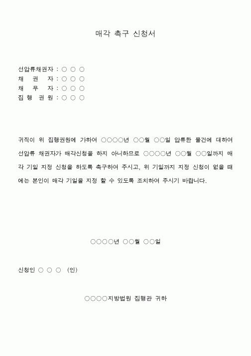 (은행/금융)매각 촉구 신청서