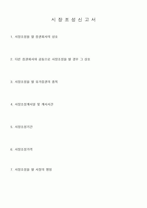 (은행/금융)시장조성신고서