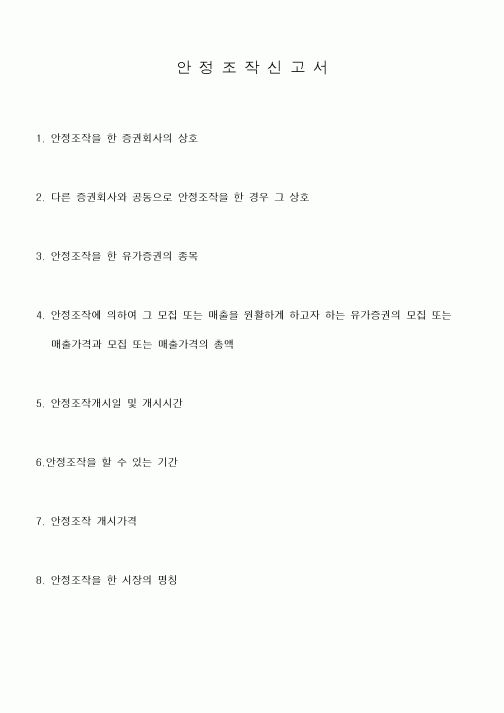 (은행/금융)안정조작신고서