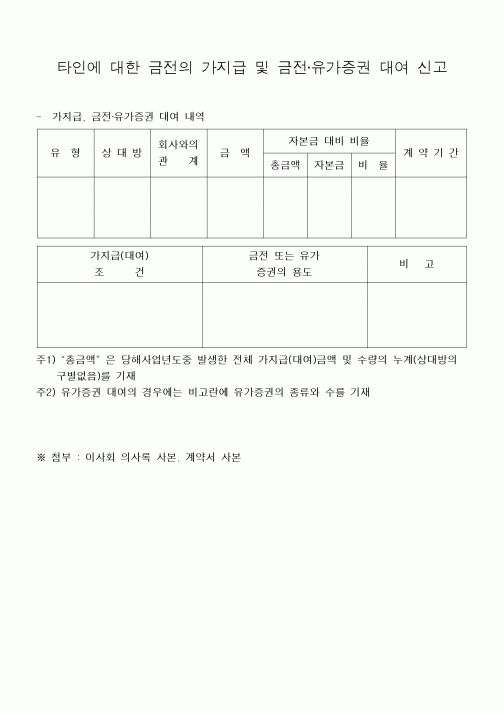 (은행/금융)타인에 대한 금전의 가지급 및 금전·유가증권 대여 신고
