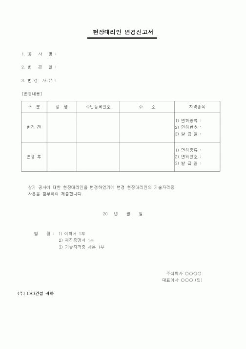 (인원관리)현장대리인 변경신고서
