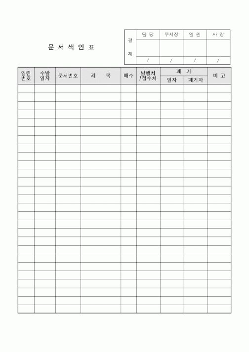 (총무)문서색인표