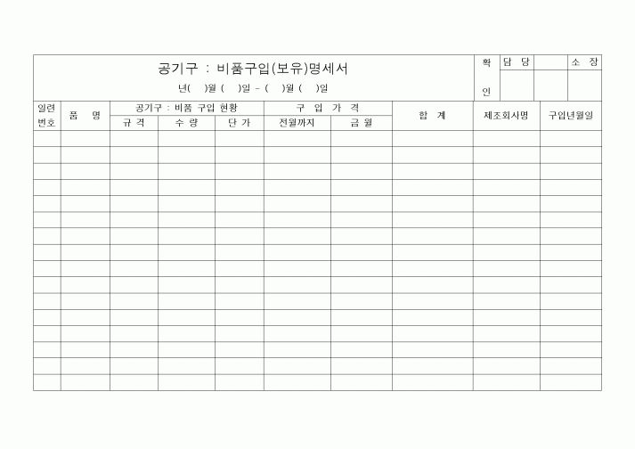 (공사예산/실행)공기구 : 비품구입(보유)명세서