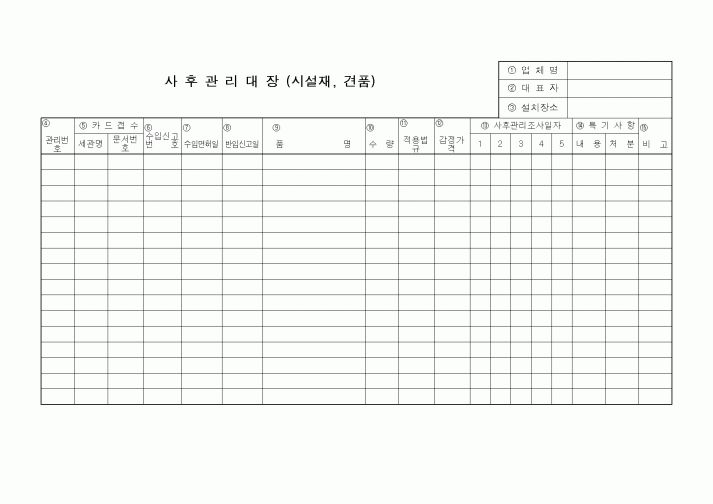 (총무)사후관리대장