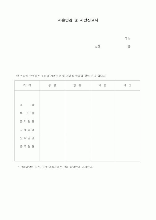 (인원관리)사용인감 및 서명신고서