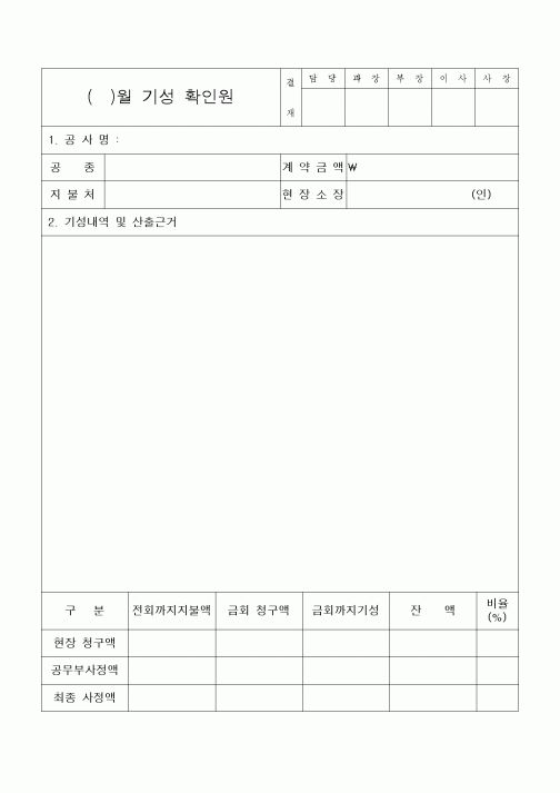 (공사예산/실행)기성 확인원 