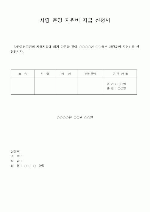 (총무)차량 운영 지원비 지급 신청서