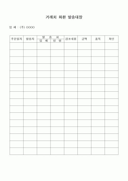 (구매/외주서식)거래처화환발송대장