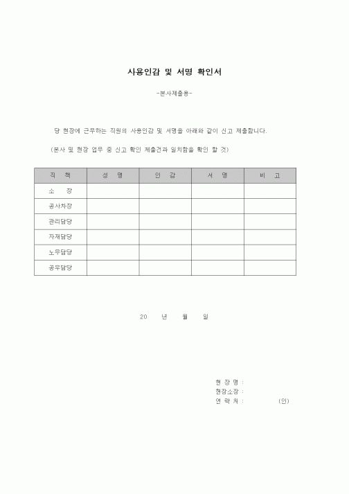 (인원관리)사용인감 및 서명 확인서