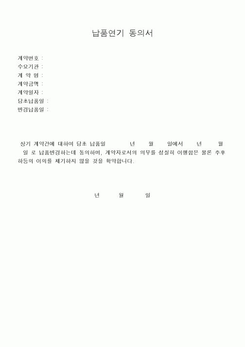 (구매/외주서식)납품연기동의서