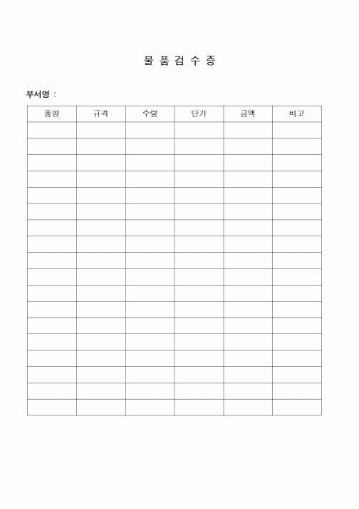 (구매/외주서식)물품검수증