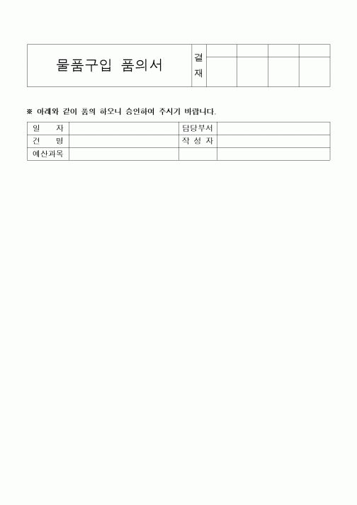 (구매/외주서식)물품구입품의서