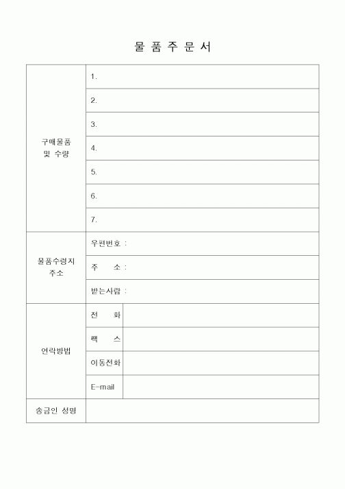 (구매/외주서식)물품주문서