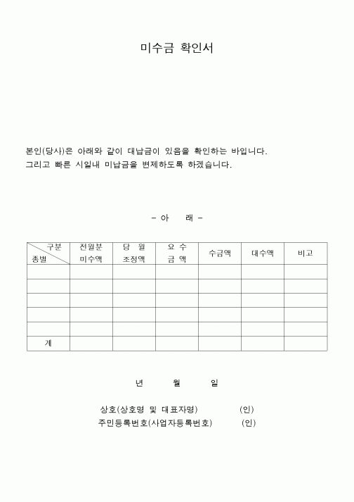 (구매/외주서식)미수금확인서