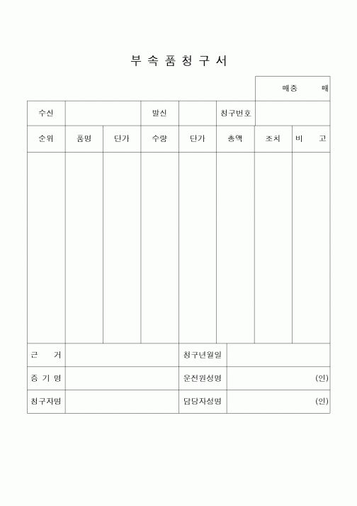 (구매/외주서식)부속품청구서