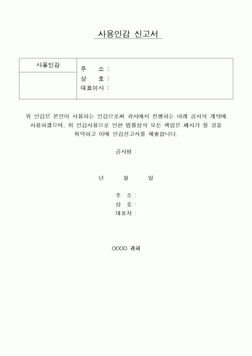 (구매/외주서식)사용인감신고서(3)