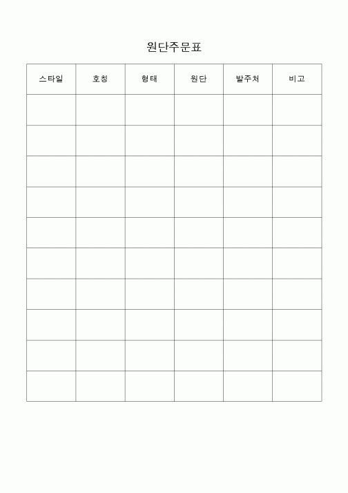 (구매/외주서식)원단주문표