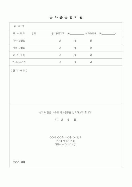 (기타건설)공사준공연기원