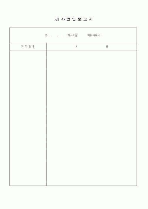 (기타건설)검사일일보고서1