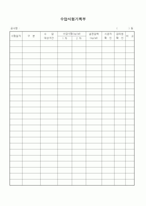 (기타건설)수압시험기록부