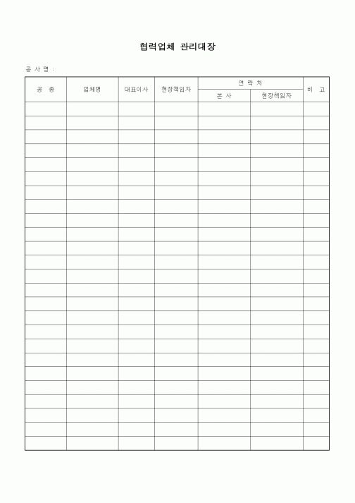(기타건설)협력업체 관리대장2