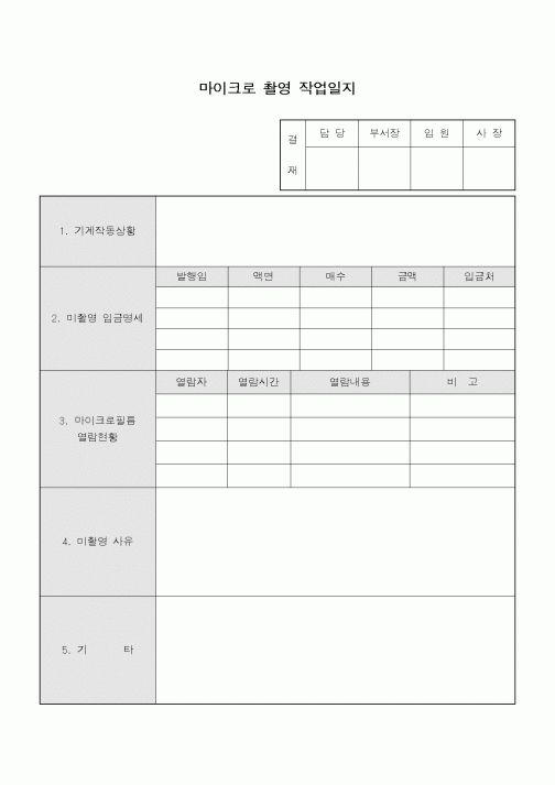 (총무)마이크로 촬영 작업일지