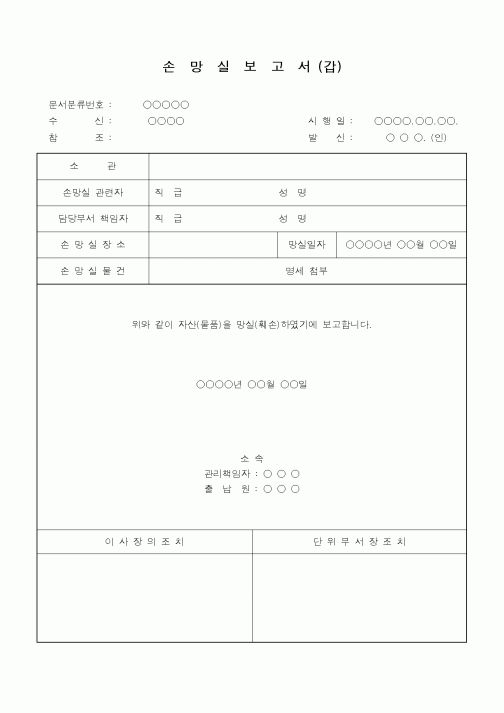 (총무)손망실보고서(갑)