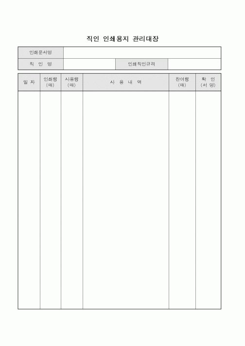 (총무)직인 인쇄용지 관리대장1